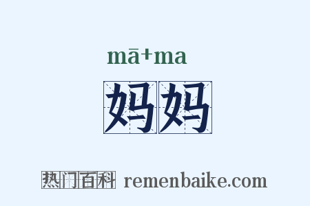 妈妈是什么意思的图片